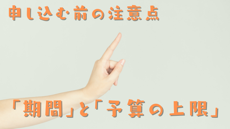 アドツーリストで申し込むときの注意点は？「期間」と「予算の上限」