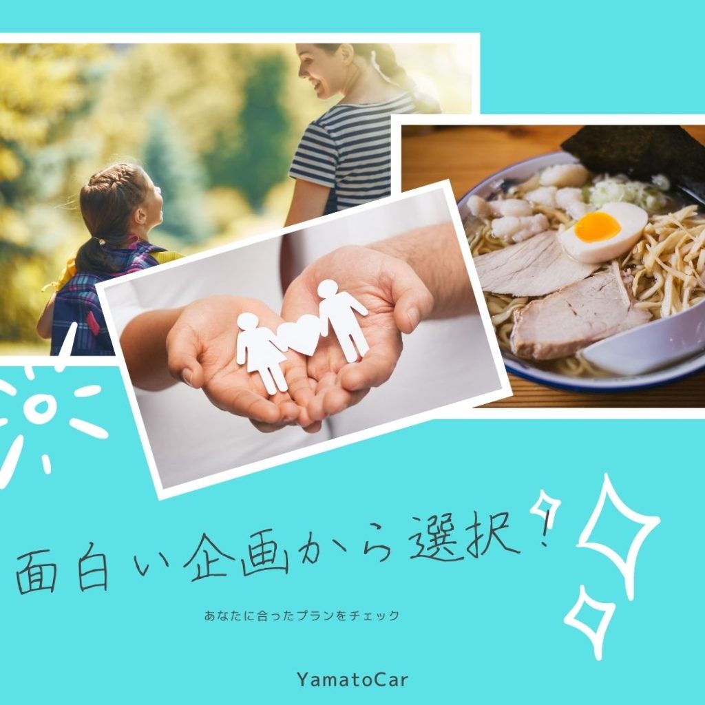 面白い企画から選択!あなたに合ったプランをチェック