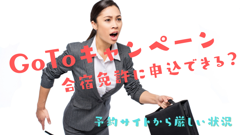 GoToキャンペーンを利用した合宿免許に申込できる？予約サイトからの申込は厳しい状況