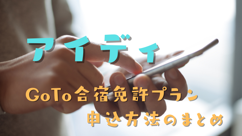 アイディのGOTO合宿免許の申込まとめ