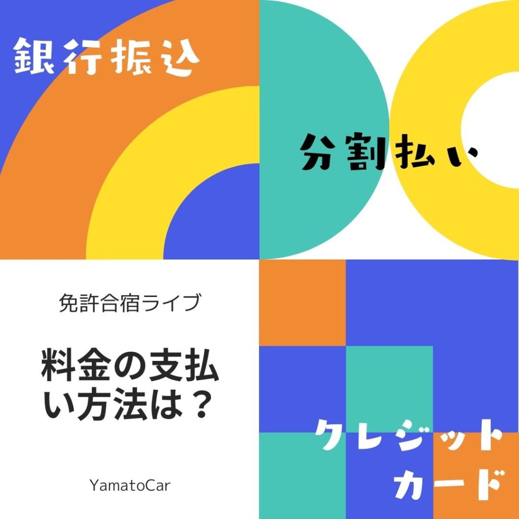 免許合宿ライブで申し込むとしたら料金はどうやって払うの?3つの支払方法を紹介