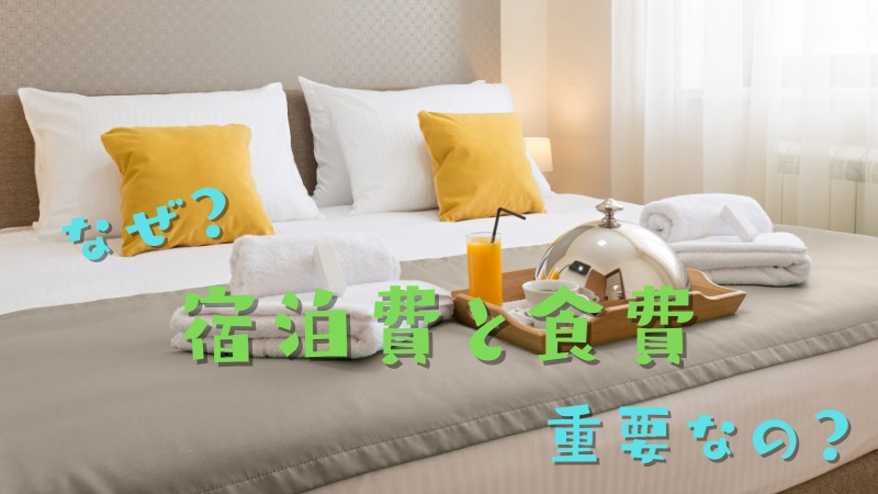 なぜ宿泊費と食費が要注意なの?追加料金に関わる危険性