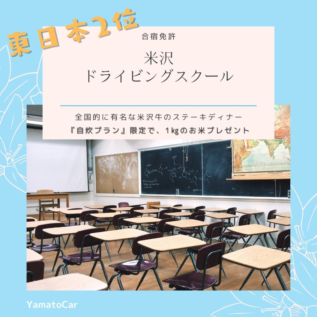 山形県！米沢ドライビングスクール