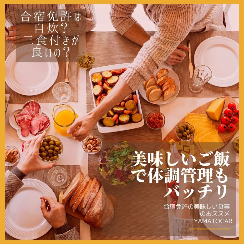 合宿免許は自炊？三食付きが良いの？美味しいご飯で体調管理もバッチリ