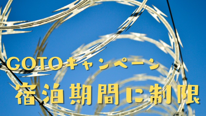 宿泊制限が付くの？合宿免許プランをつぶす気満々の対応