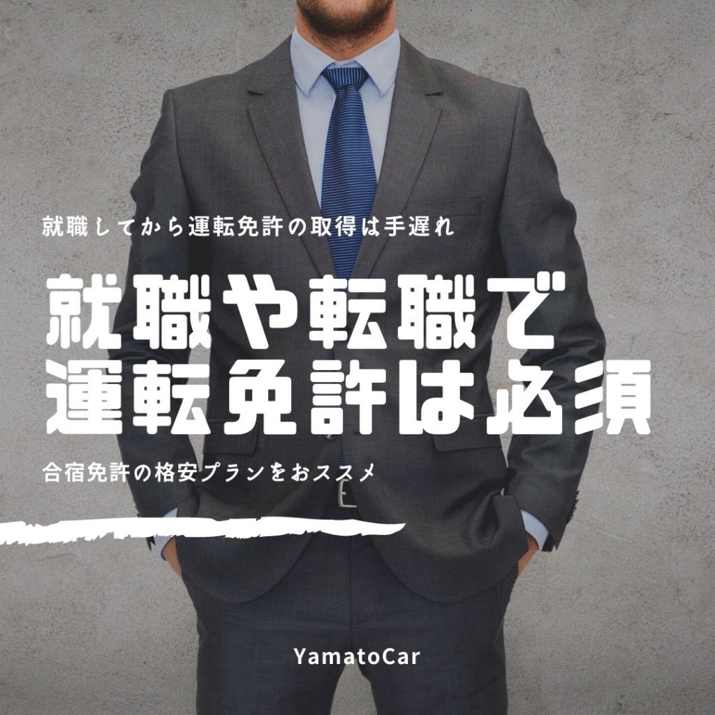 就職や転職で運転免許が必須な理由まとめ