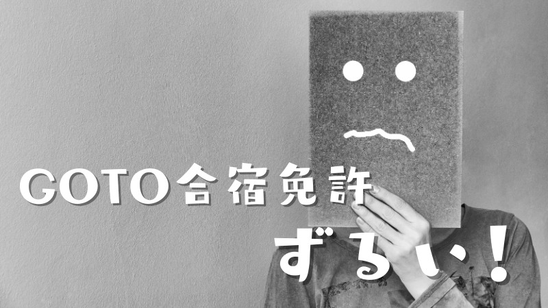 なぜ合宿免許は不遇の対応を受けたのか？多くの不満の声