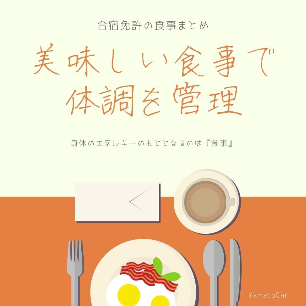合宿免許の食事まとめ