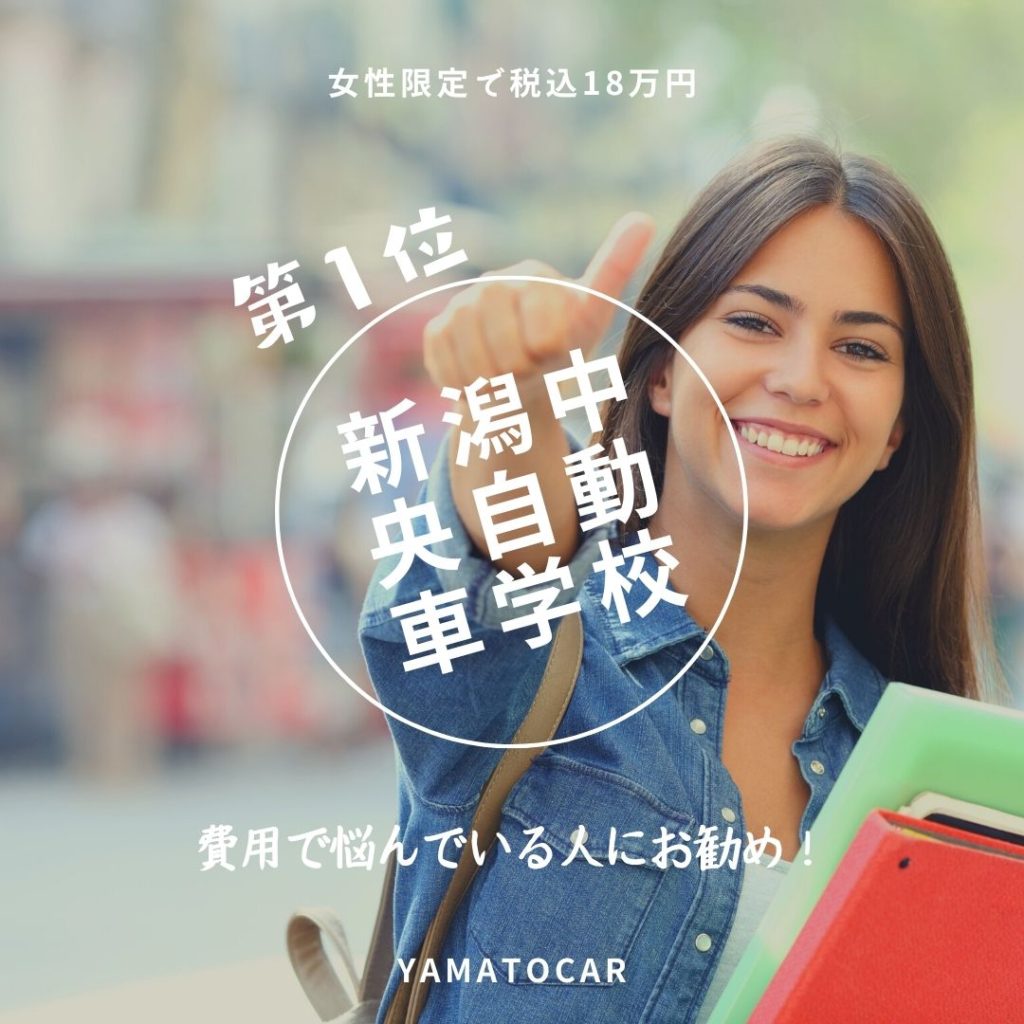 新潟県！新潟中央自動車学校