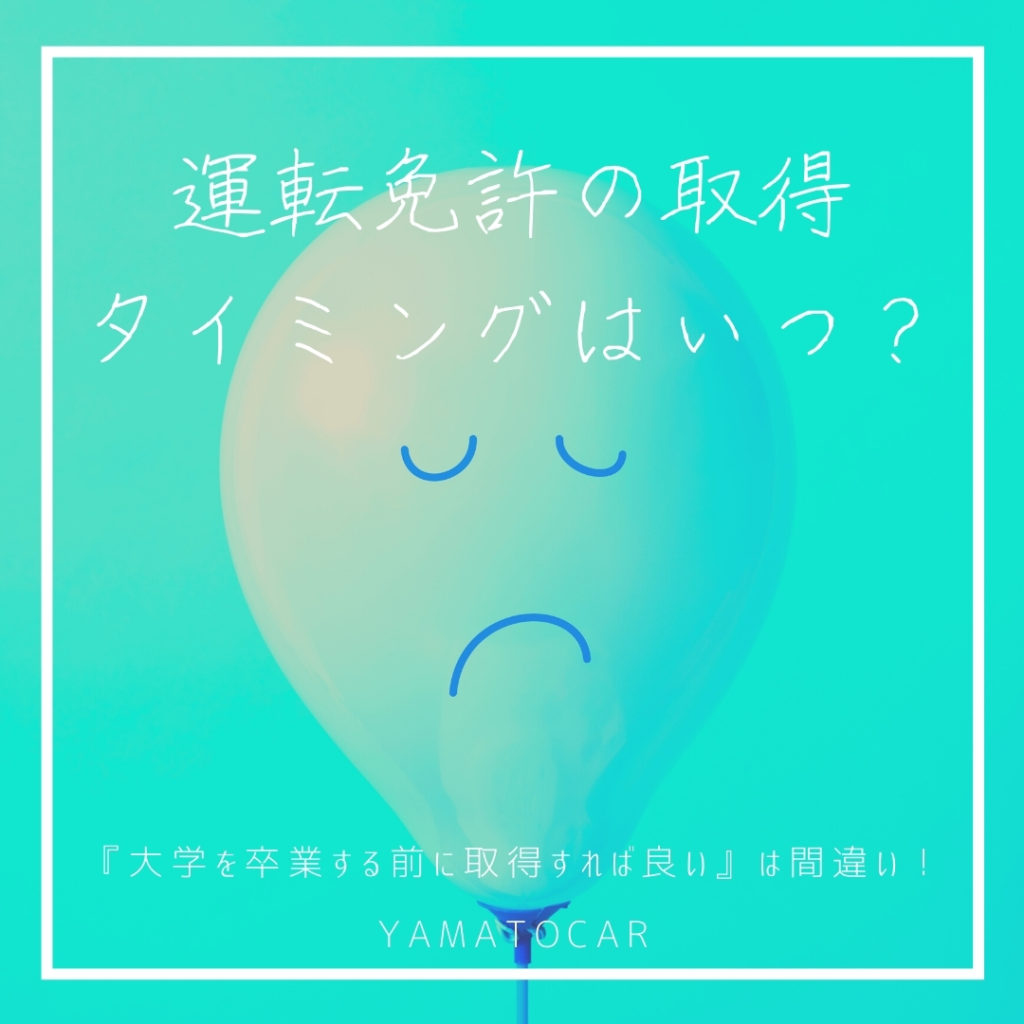 運転免許の取得タイミングはいつが良い？後になって泣かないためにも知っておこう