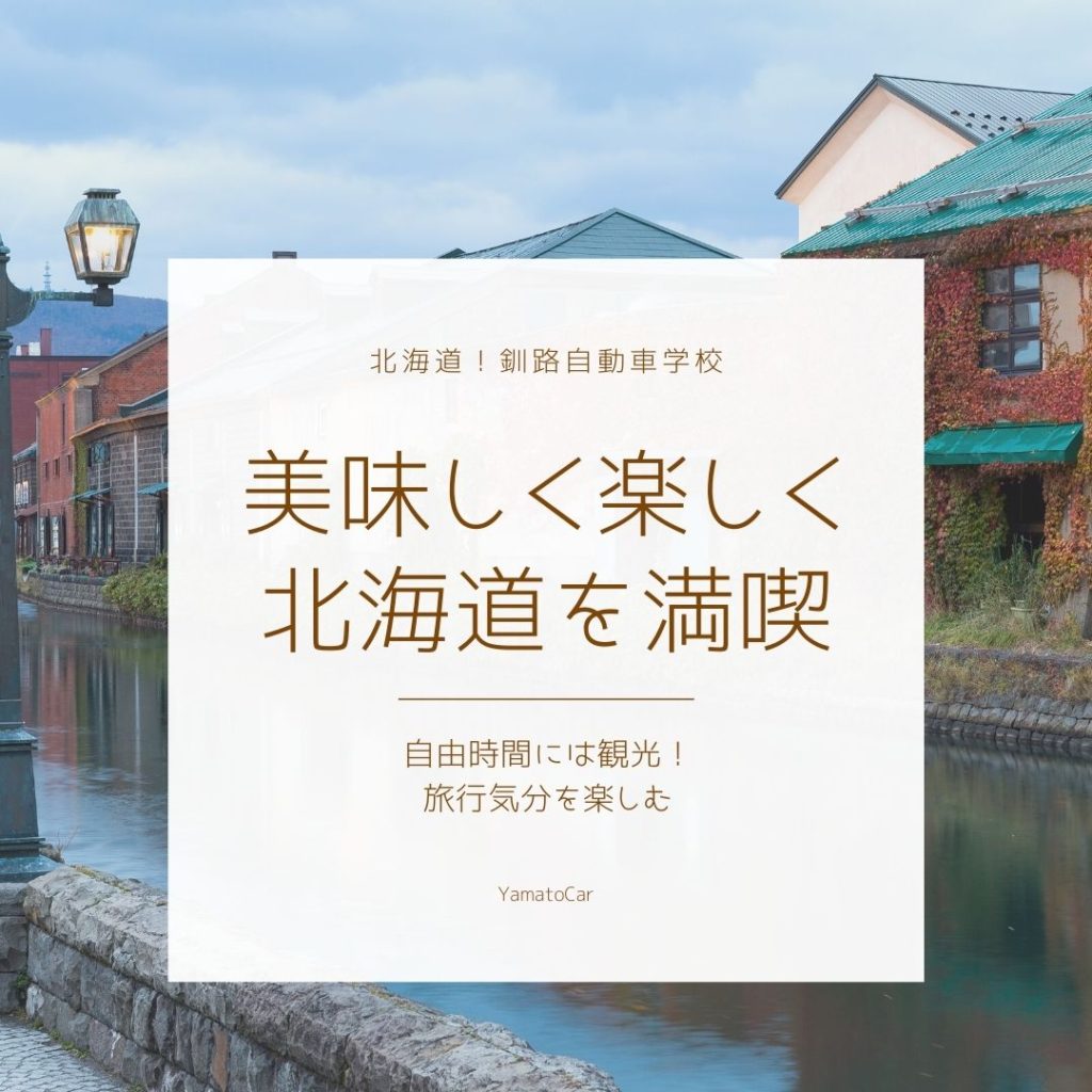 北海道！釧路自動車学校