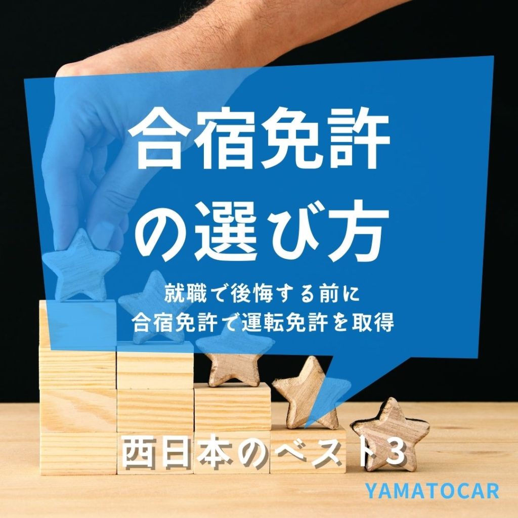 合宿免許はどれを選べばいいの？西日本のベスト３を紹介