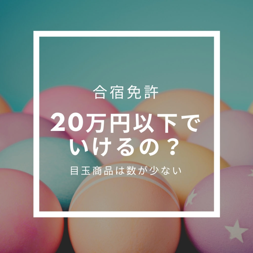 合宿免許は20万円以下で行けるの？目玉プランを狙うなら条件次第
