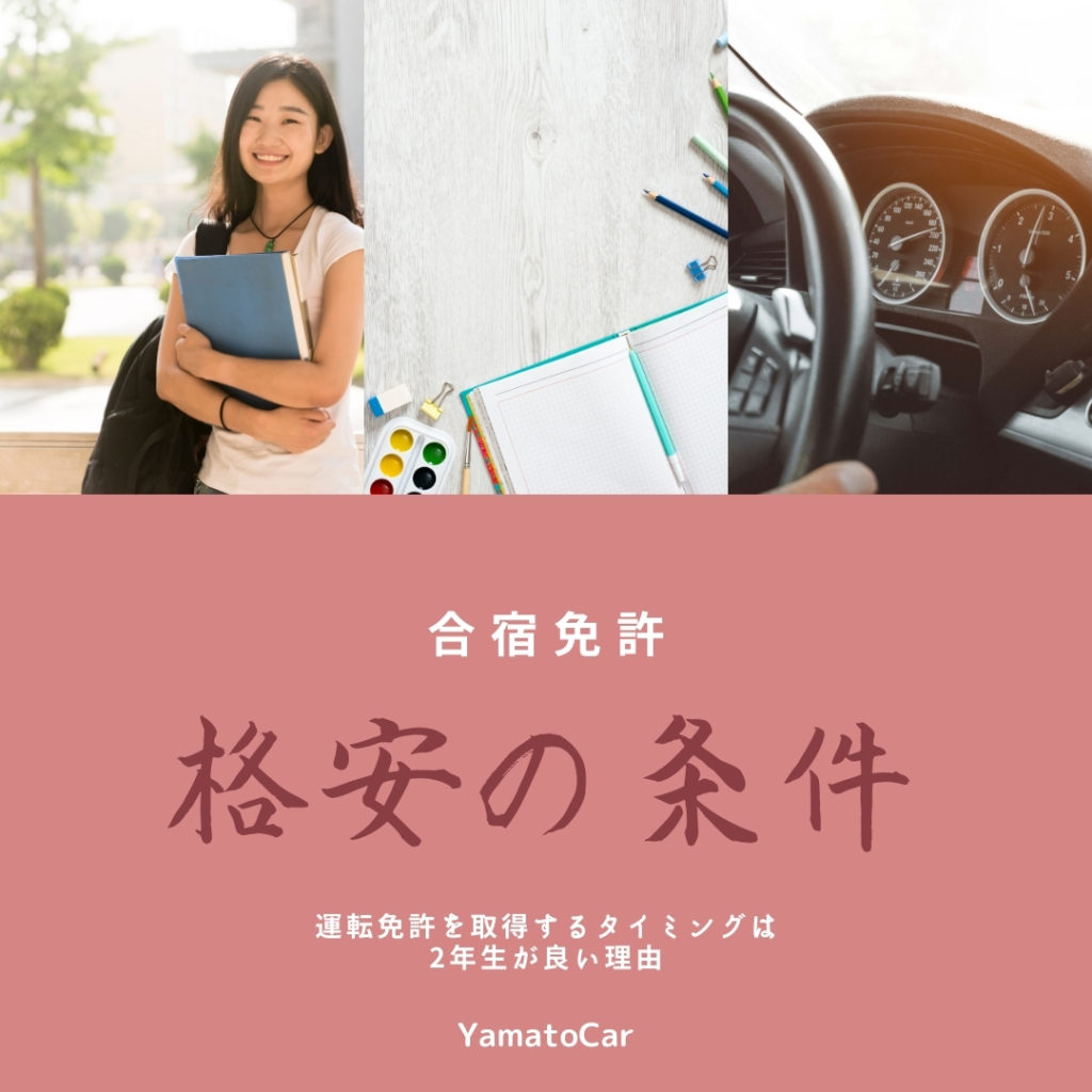 なぜ大学2年生が良いの？合宿免許の条件として最適