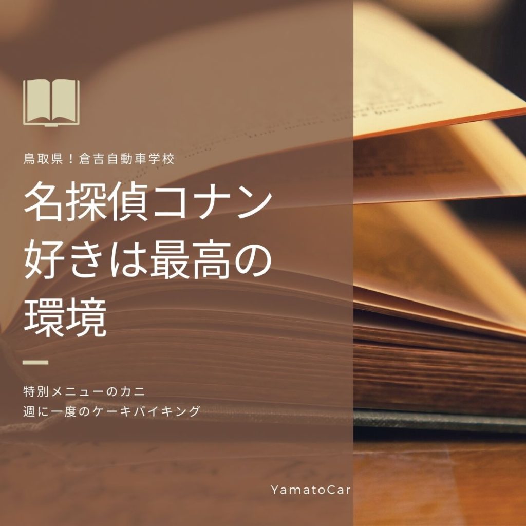 鳥取県！倉吉自動車学校