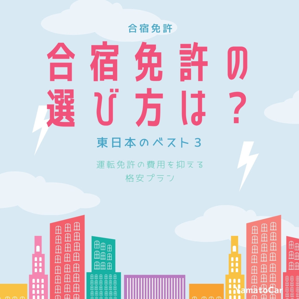 合宿免許はどれを選べばいいの？東日本のベスト３を紹介