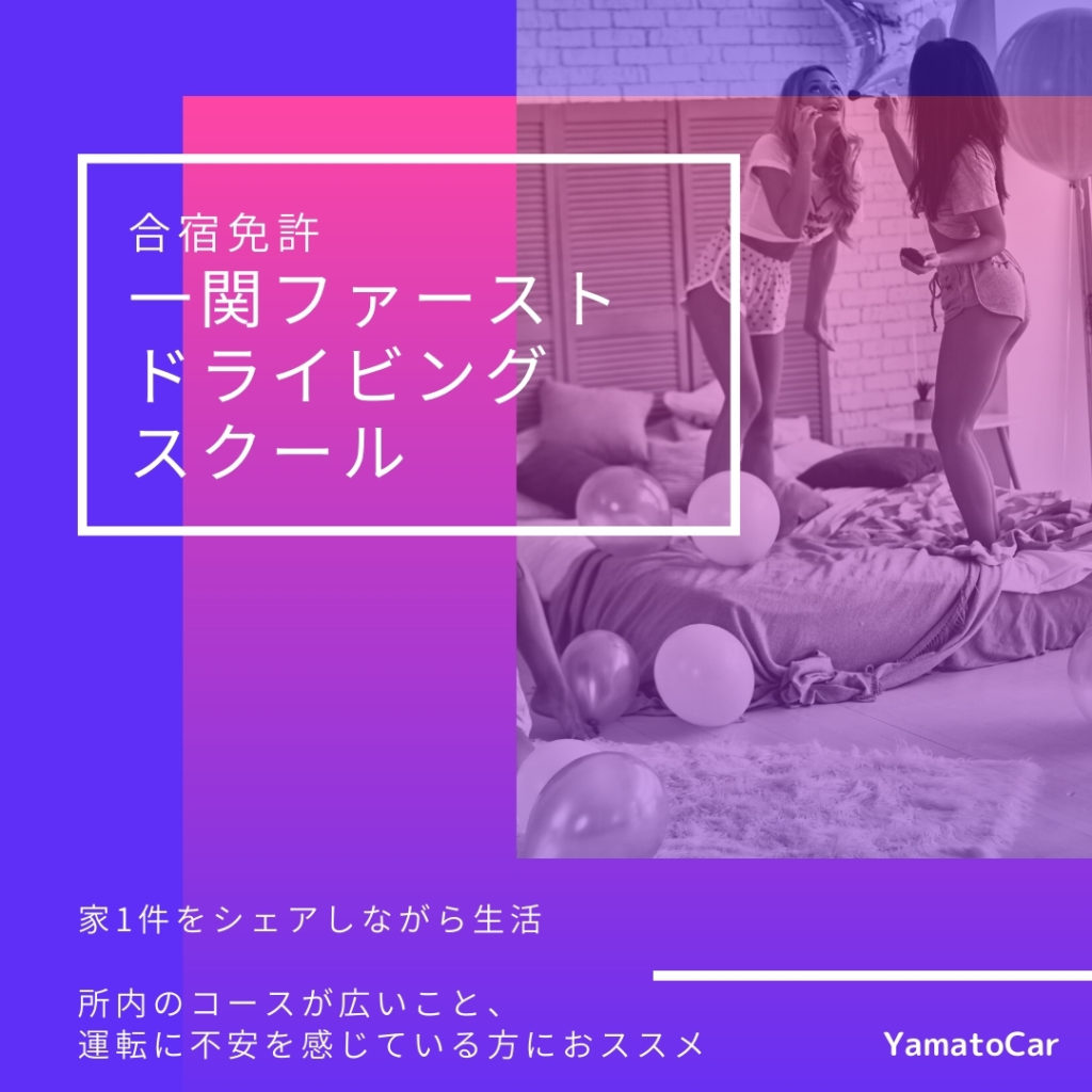 岩手県！一関ファーストドライビングスクール