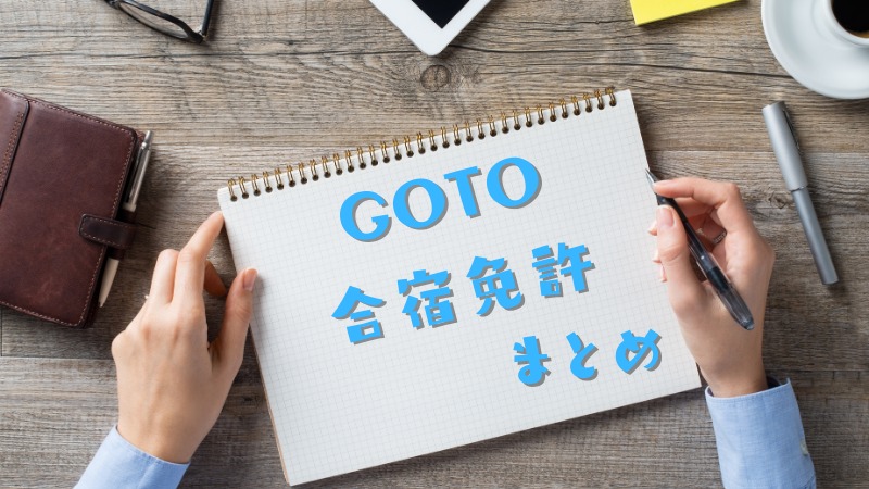11月からのGOTO合宿免許まとめ