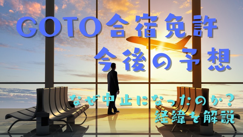 11月からGOTO合宿免許はどうなるの？新プランと今までのサイトの最新情報