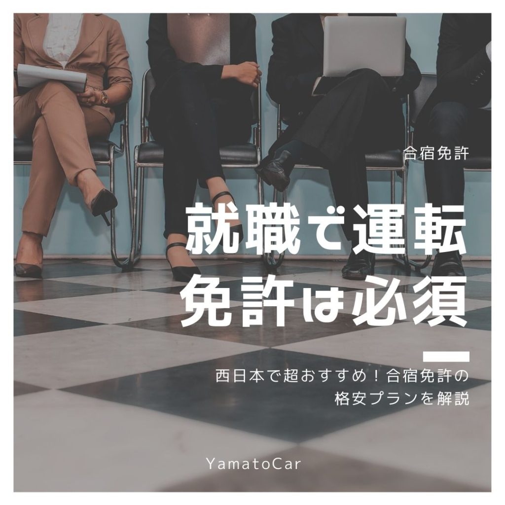 就職で運転免許は必須？西日本で超おすすめ！合宿免許の格安プランを解説