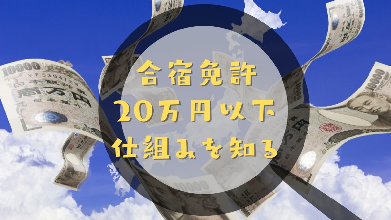 合宿免許が安い理由は？快適生活を犠牲にした数だけ20万円以下で運転免許をゲット