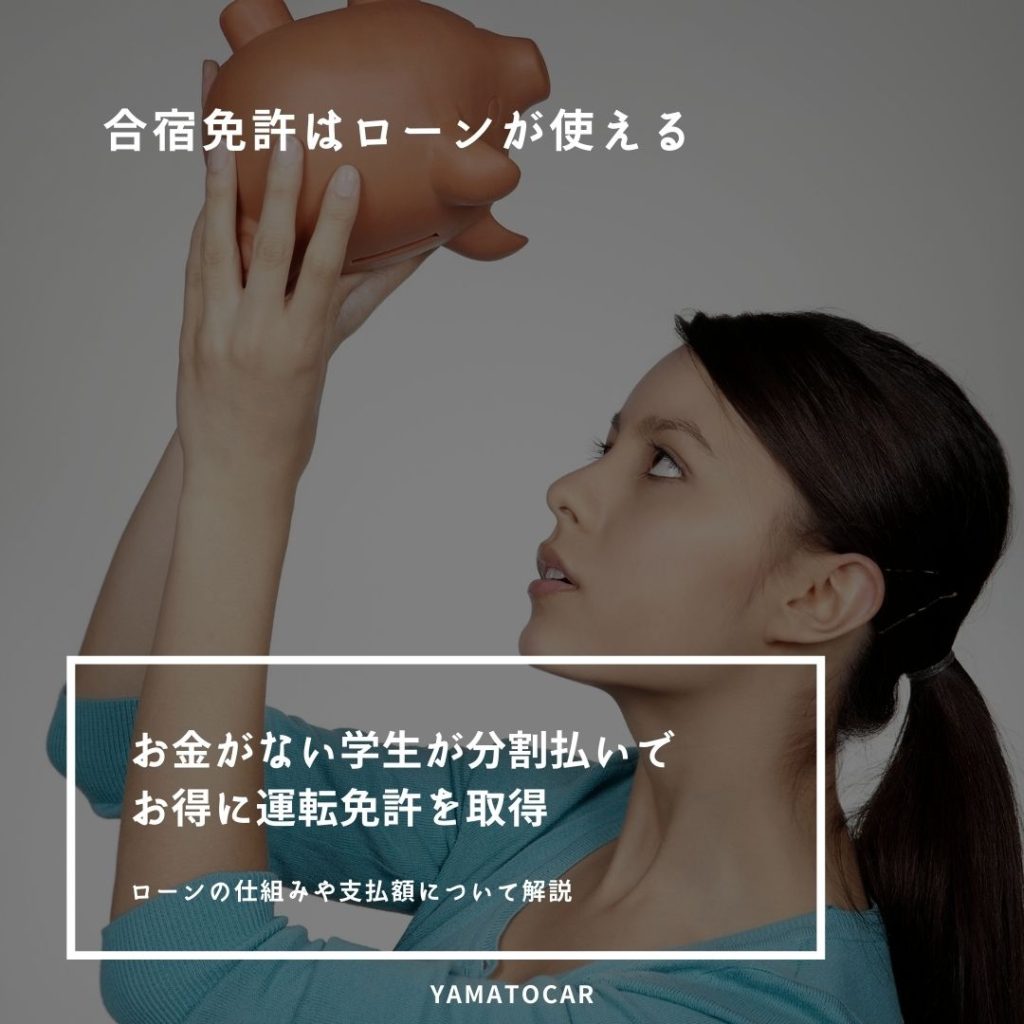 合宿免許に行くお金がない！学生がローン（分割）払いでお得に免許を取得する方法を解説