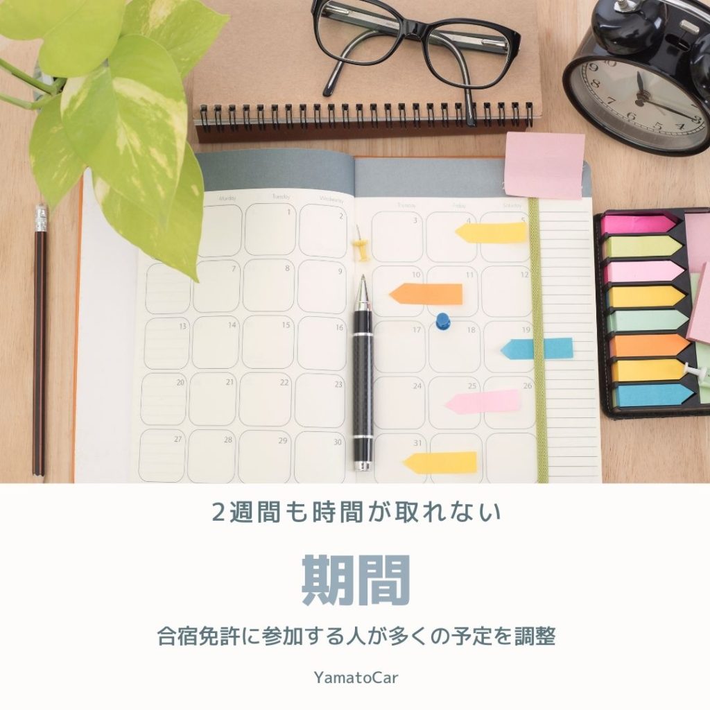 期間が問題！2週間も時間が取れない