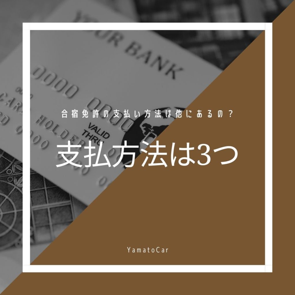 合宿免許の支払い方法は他にあるの？