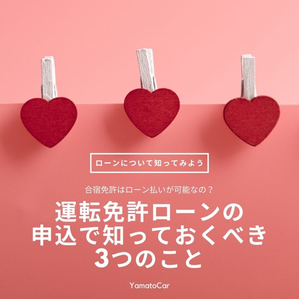 合宿免許はローン払いが可能なの？ローンについて知ってみよう