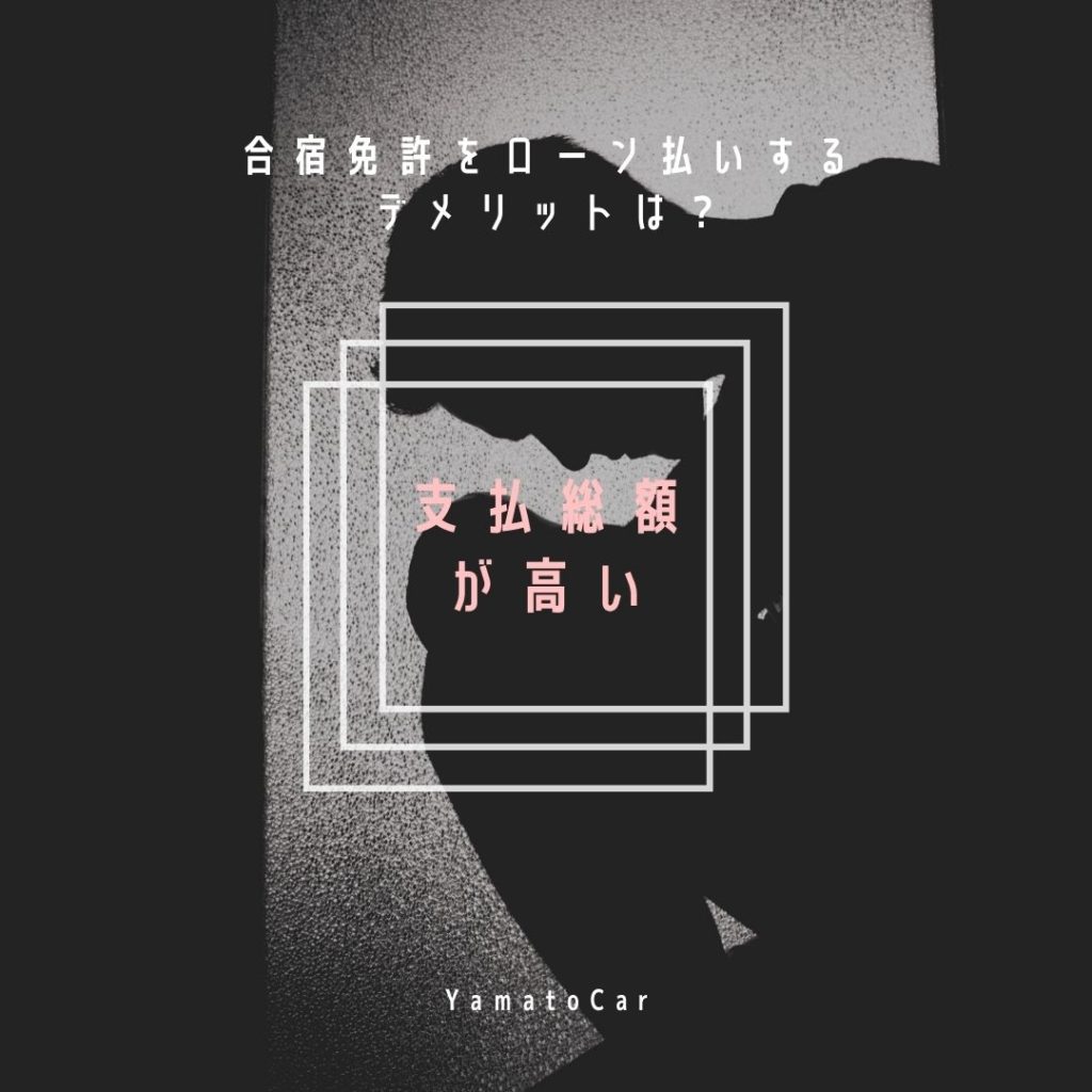 合宿免許をローン払いするデメリットは？