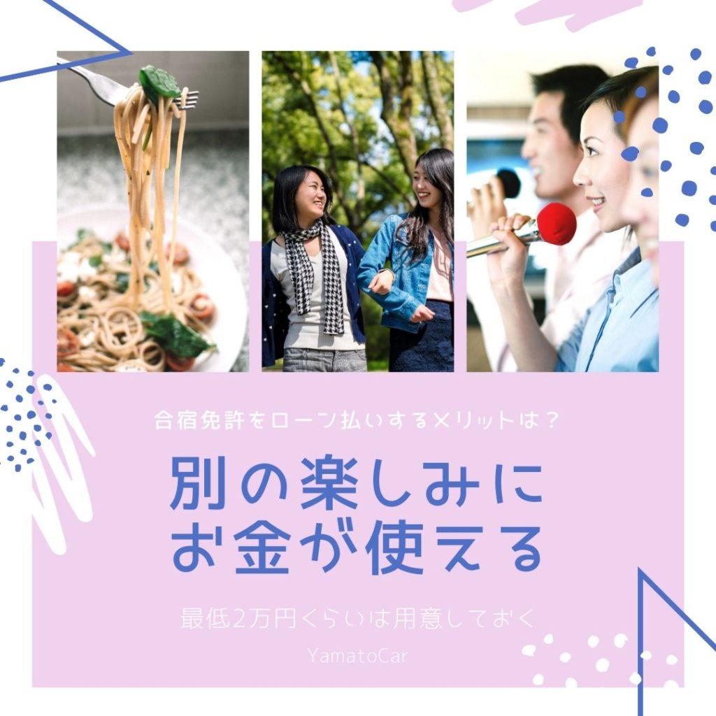 合宿免許をローン払いするメリットは？