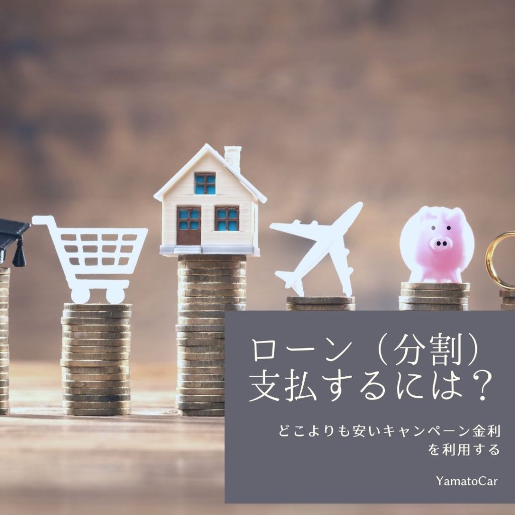 合宿免許ドリームでローン（分割）支払するには？