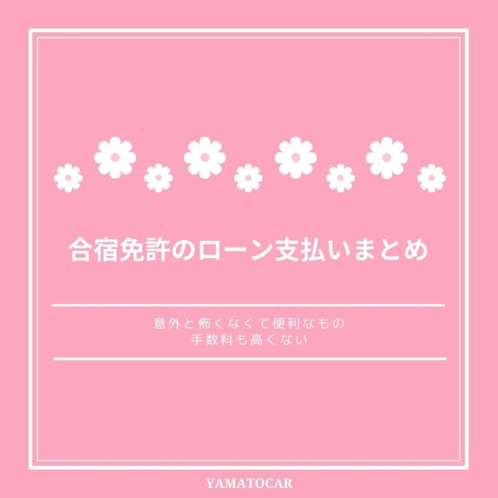 合宿免許のローン支払いまとめ