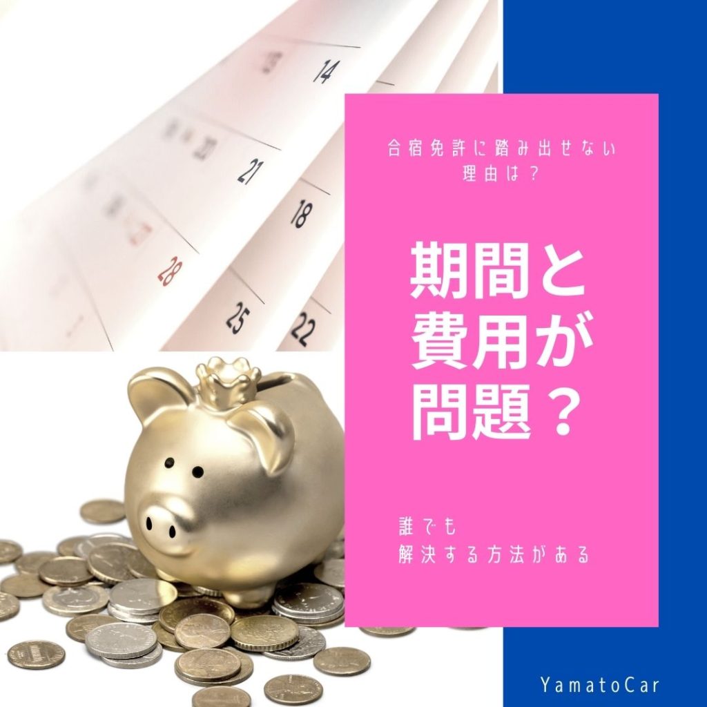 合宿免許に踏み出せない理由は？2週間の合宿期間と20万円の費用の問題