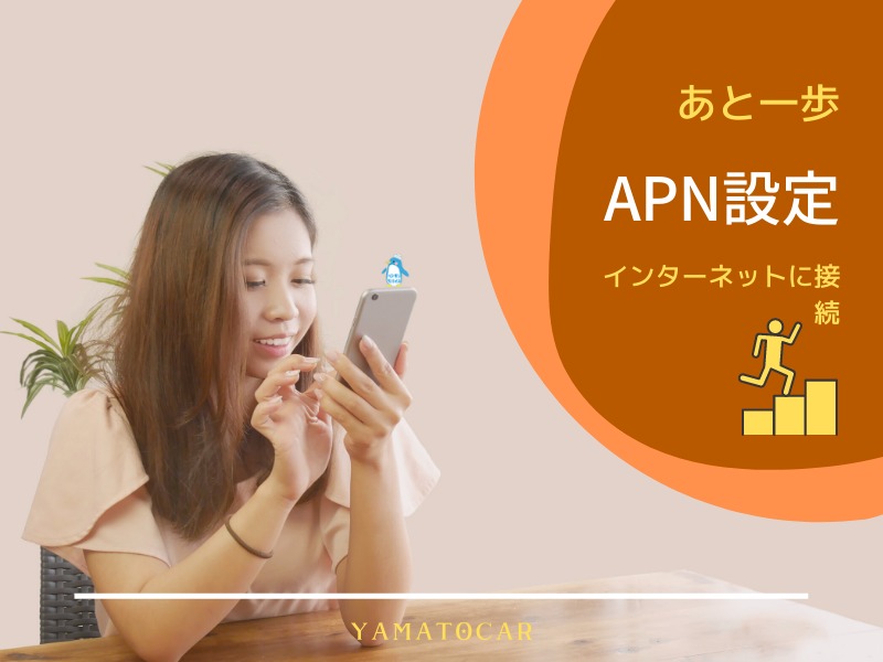 APN設定って？データ通信をするために必要な設定
