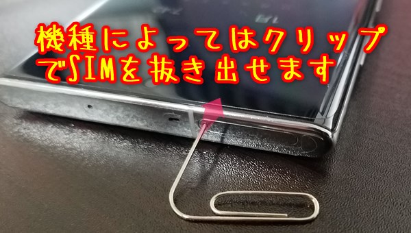 機種によっては指ではSIMが抜き出すことができないため、クリップの先を押し込むことでSIMを取り出すことができます。