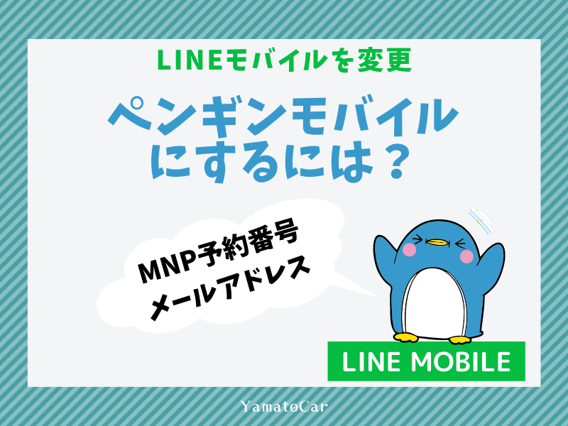 LINEモバイルからペンギンモバイルに変更する流れは?