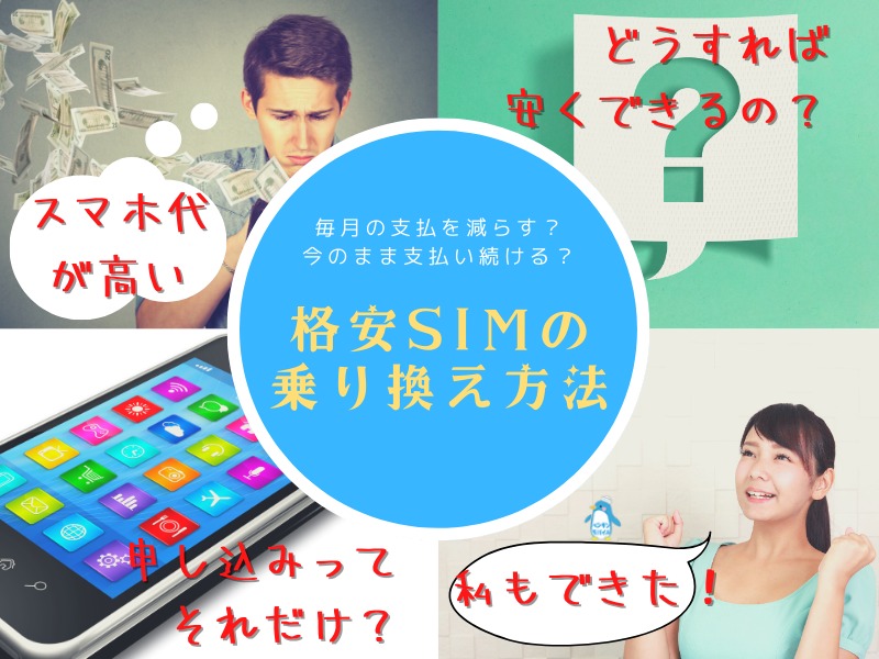 ペンギンモバイルに変更する手順は?MNP予約番号の発行から申込手順を解説