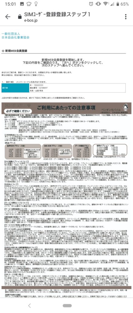 ペンギンモバイルの申し込みの注意事項