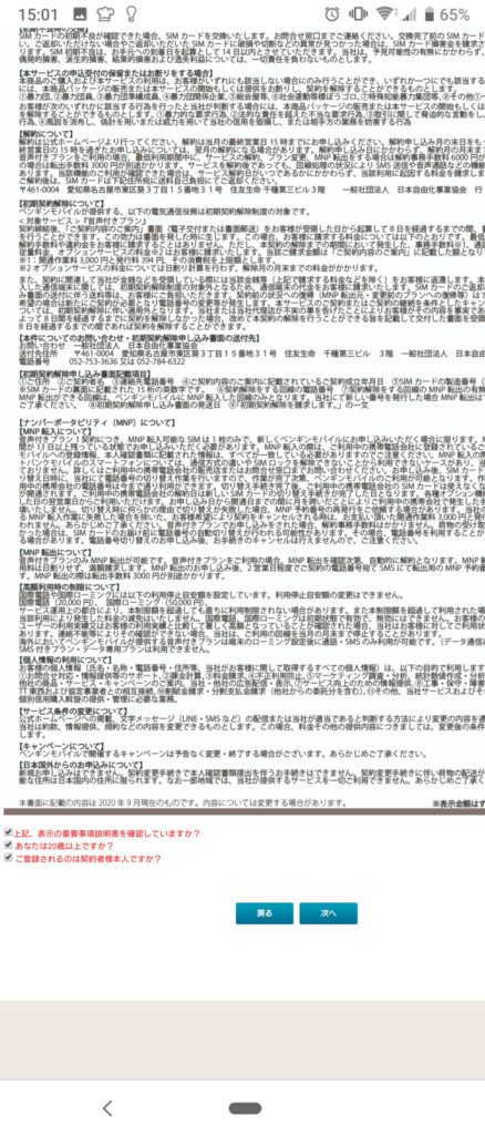 ペンギンモバイルの申し込みの注意事項