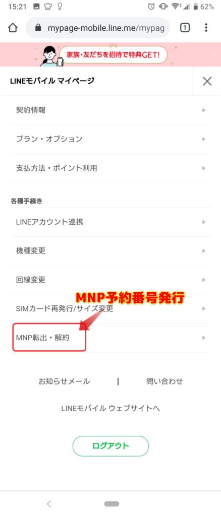 『LINEモバイル マイページ』にログインすると、一番下に『MNP転出・解約』があるのでクリックします。