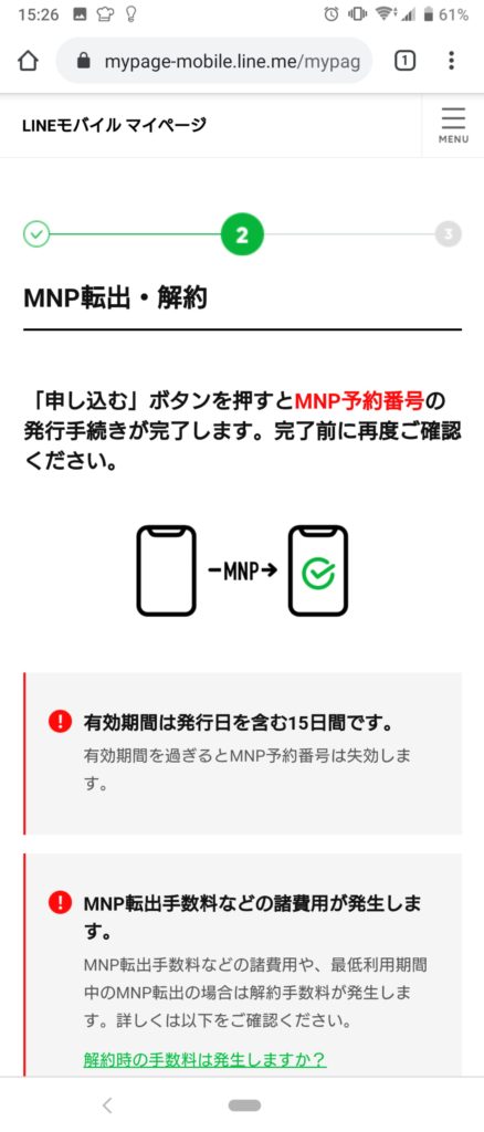 MNP予約番号の注意点