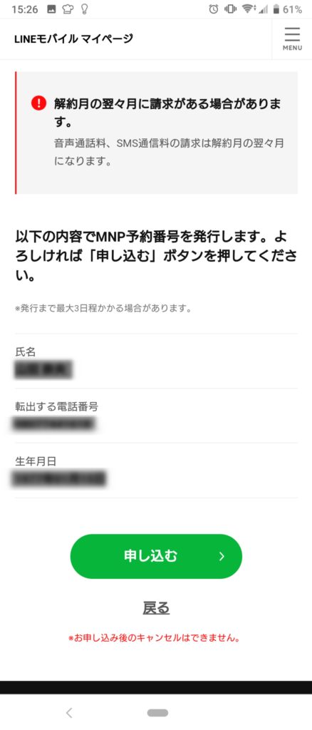 MNP予約番号の注意点