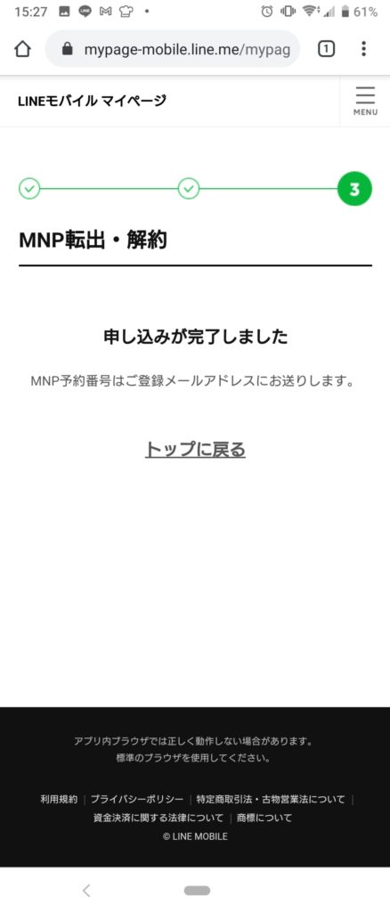 MNP予約番号の発行後の画面