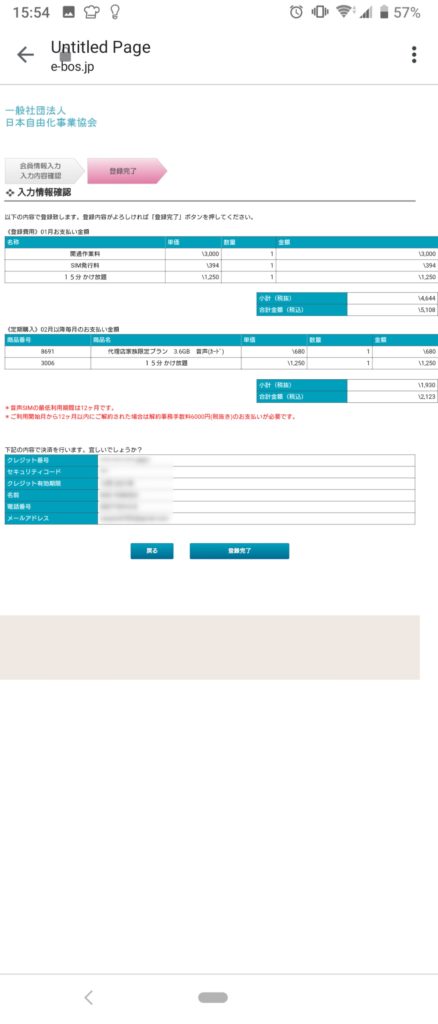 ペンギンモバイル申し込みの最終確認画面です。