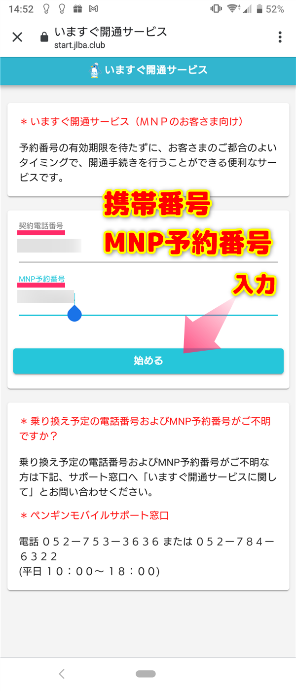 『電話番号』と『MNP予約番号』を入力