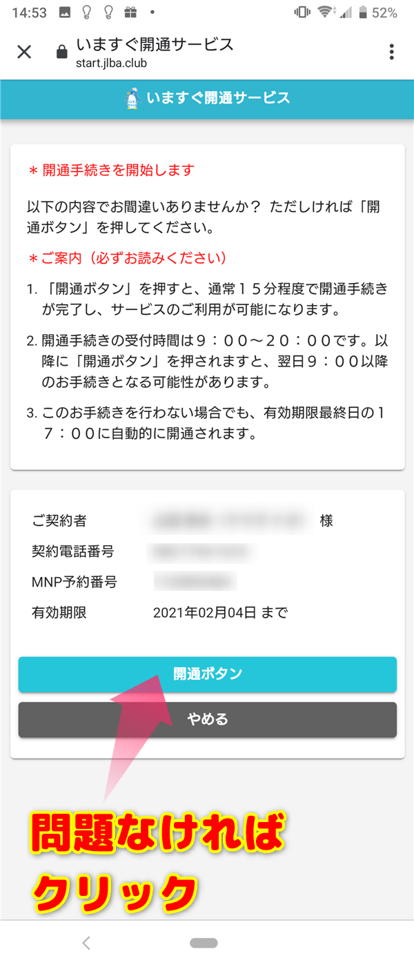 入力内容を確認して『開通ボタン』をクリック