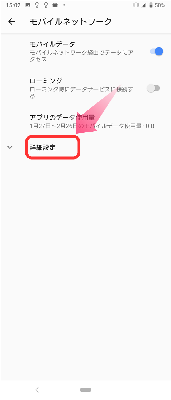 『アクセスポイント』の設定をしたいのですが、Xperiaではモバイルネットワークの『詳細設定』に隠れています。