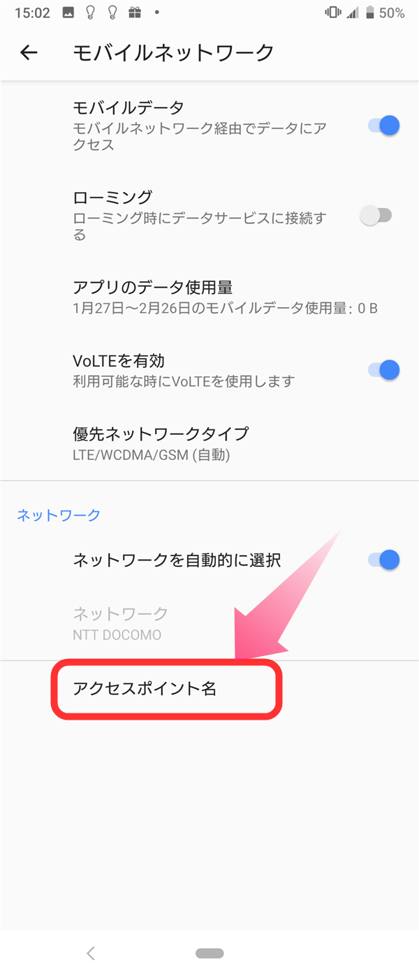 ネットワークの項目に『アクセスポイント名』が表示されたので、クリックするとAPNの設定ができます。
