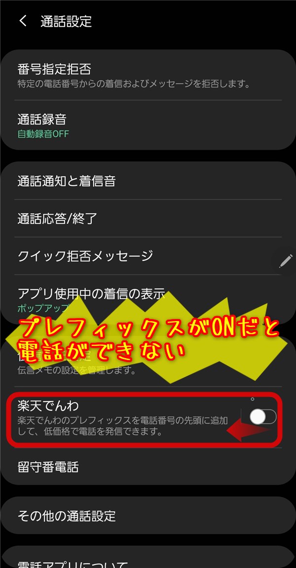 『楽天でんわ』のチェックをOFFにすることで、電話番号の頭に楽天モバイル用の番号を付けないで電話ができるようになりました。